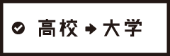 家庭教師ベストマンの合格・進学実績（大学）