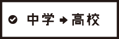 家庭教師ベストマンの合格・進学実績（高校）